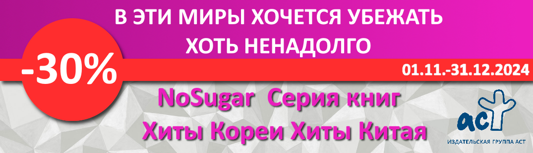 АСТ. NoSugar. Хиты Кореи и Китая