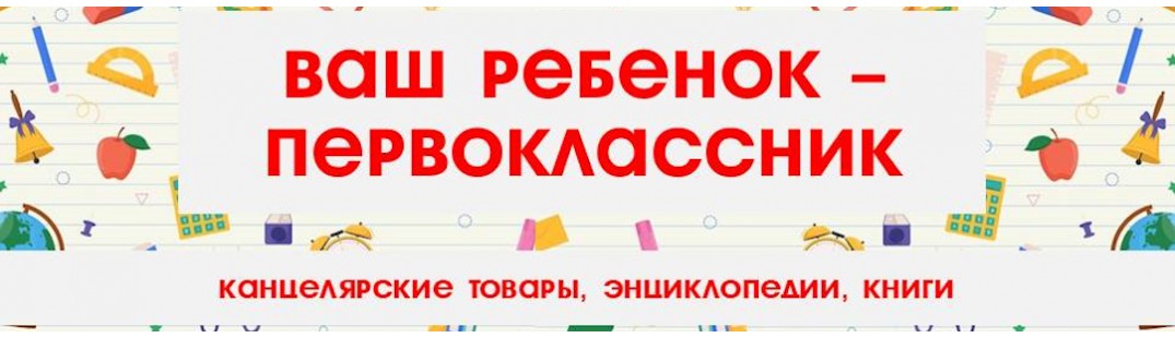Ваш ребенок - первоклассник 