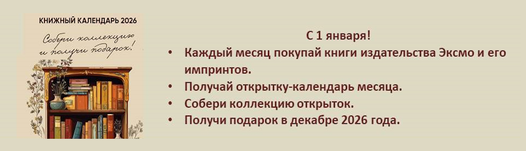 ЭКСМО. КНИЖНЫЙ КАЛЕНДАРЬ
