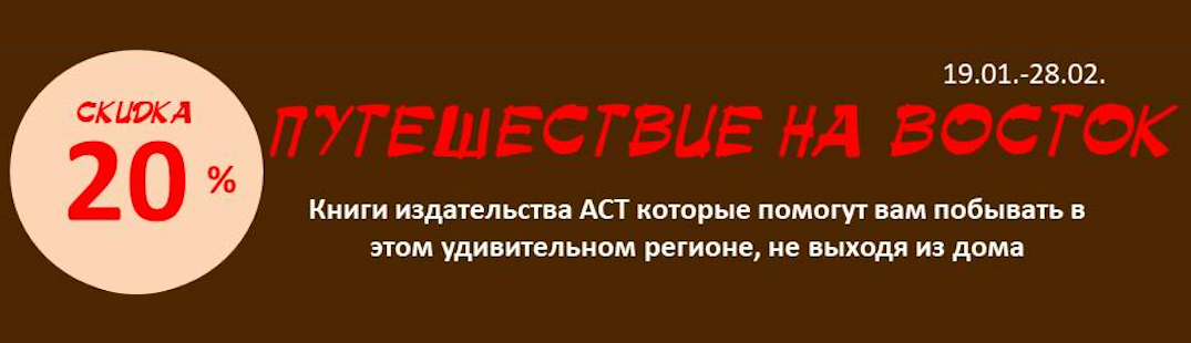 Путешествие на восток