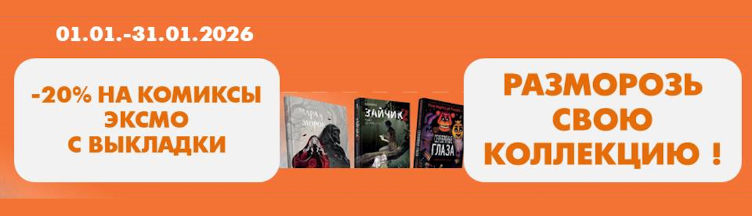 ЭКСМО. КОМИКСЫ. РАЗМОРОЗЬ СВОЮ КОЛЛЕКЦИЮ!