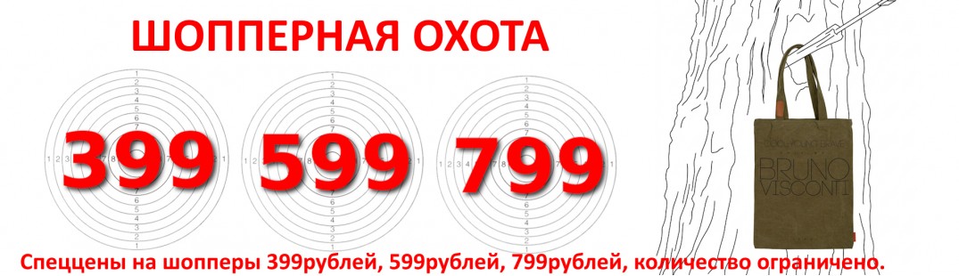 Шопперная охота
