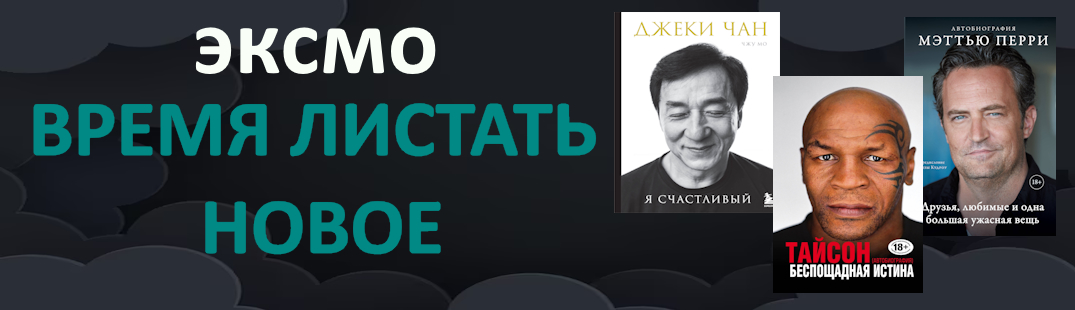 ЭКСМО, ВРЕМЯ ЧИТАТЬ
