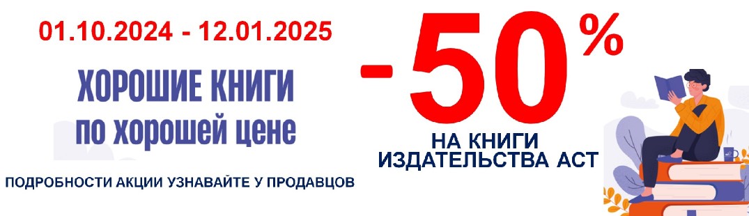 Скидка 50% на книги издательства АСТ до 2022-го года издания.