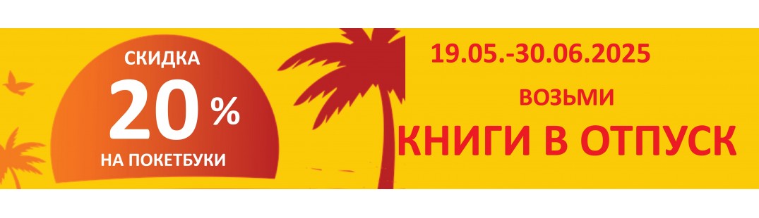 Книги в отпуск