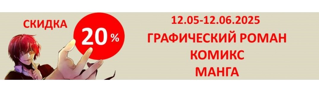 Комиксы 20%