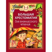 Большая хрестоматия для внеклассного чтения. 1 - 4 классы. Сборник Росмэн