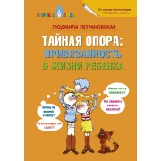 Тайная опора: привязанность в жизни ребенка. Петрановская Л.В. АСТ