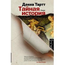 Тайная история. Тартт Д. АСТ