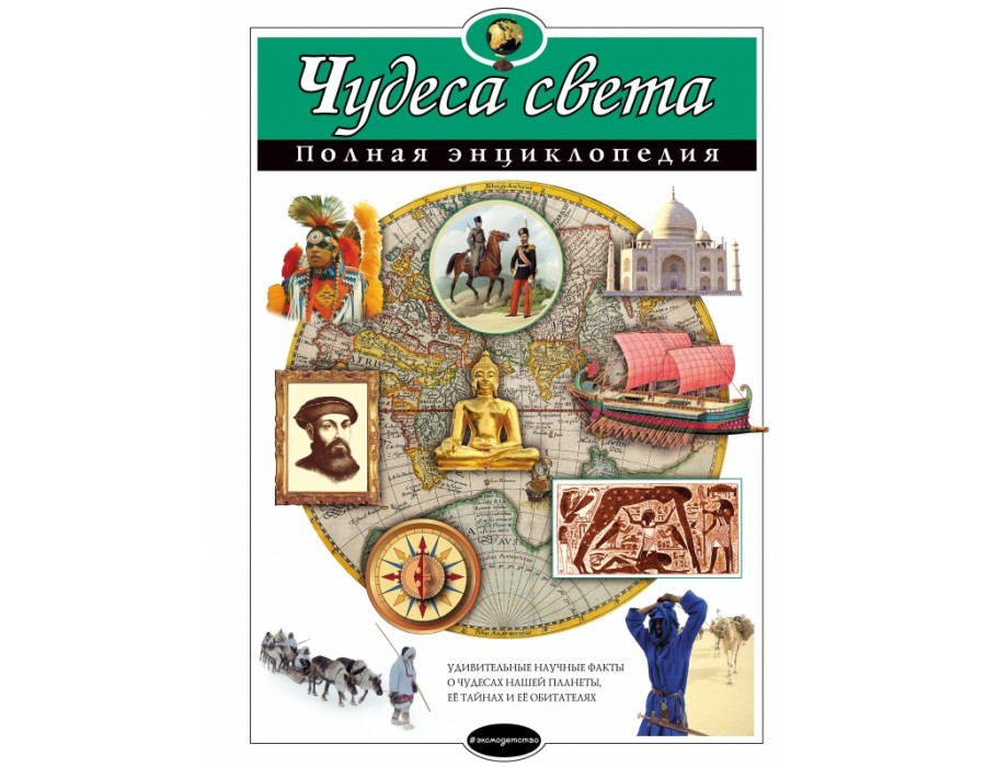 Чудеса света. Полная энциклопедия. Петрова Н.Н. Эксмо