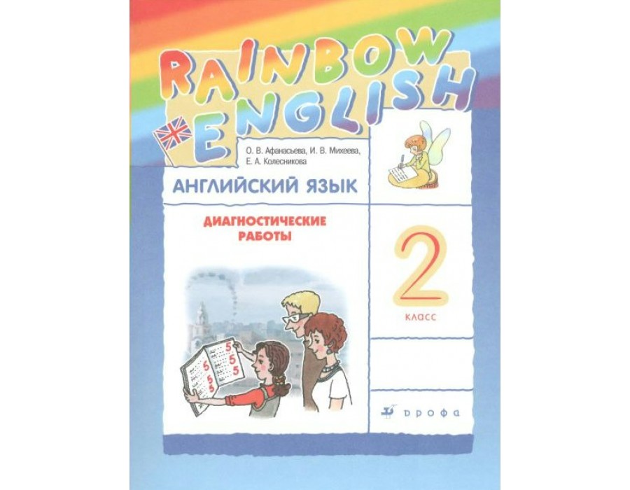 Английский язык. 2 класс. Диагностические работы. Афанасьева О.В. Дрофа