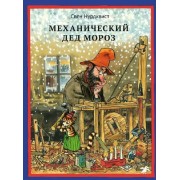 Механический Дед Мороз. Нурдквист С. Альбус
