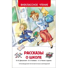 Рассказы о школе. Коллектив Росмэн