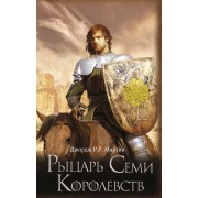 Рыцарь Семи Королевств. Д. Мартин АСТ