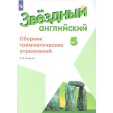 Английский язык. 5 класс. Сборник грамматических упражнений. Углубленный уровень. Сборник упражнений. Смирнов А.В. Просвещение