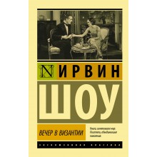Вечер в Византии. Шоу И. АСТ Вечер в Византии. Шоу И. АСТ
