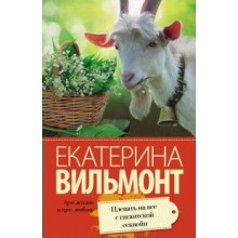 Плевать на все с гигантской секвойи. Вильмонт Е.Н. АСТ