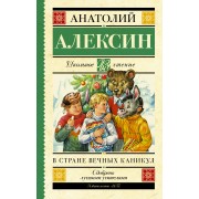 В стране вечных каникул. Алексин А.Г. АСТ