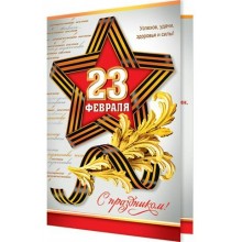 Мир открыток/Откр. С праздником! 23 Февраля/2-04-23039/