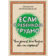 Если с ребенком трудно. Петрановская Л.В. АСТ