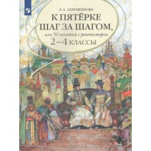 К пятерке шаг за шагом, или 50 занятий с репетитором. Русский язык. 2 - 4 классы. Учебное пособие. Ахременкова Л.А. Просвещение