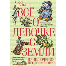 Все о девочке с Земли. Приключения продолжаются. К. Булычев Махаон