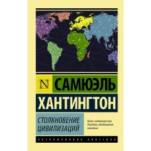 Столкновение цивилизаций. С.Хантингтон АСТ Столкновение цивилизаций. С.Хантингтон АСТ