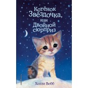 Котенок Звездочка, или Двойной сюрприз. Выпуск 22. Х. Вебб Эксмо