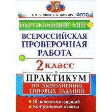 ВПР. Окружающий мир. 2 класс. Практикум по выполнению типовых заданий. 10 вариантов заданий. Контрольные ответы. 2022. Проверочные работы. Волкова Е.В. Экзамен