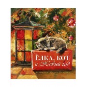 Елка, кот и Новый год.  Речь