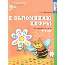 Я запоминаю цифры. Математика для детей 4 - 6 лет. Колесникова Е.В. Сфера