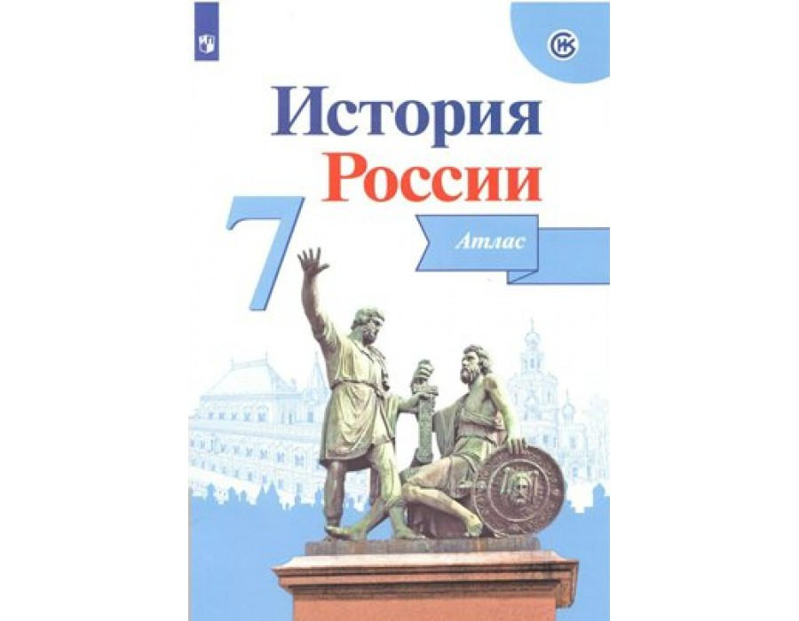 История России. 7 класс. Атлас. 2022. Курукин И.В. Просвещение