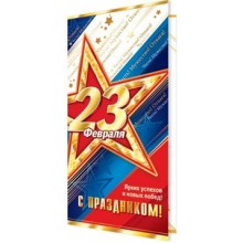 Мир открыток/Откр. С праздником! 23 Февраля//2-01-23091/