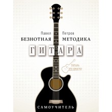 Гитара. Самоучитель. Безнотная методика. Петров П.В. АСТ