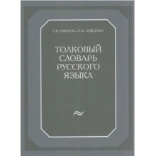 Толковый словарь русского языка. 120 тысяч слов. Ожегов С.И. Москва