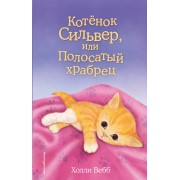 Котенок Сильвер, или Полосатый храбрец. Выпуск 25. Х. Вебб Эксмо