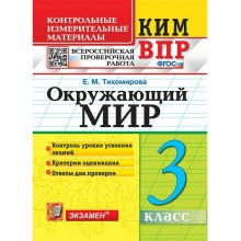 ВПР. Окружающий мир. 3 класс. Контрольные измерительные материалы. Контроль уровня усвоения знаний. Критерии оценивания. Ответы для проверки 2020. Контрольно измерительные материалы. Тихомирова Е.М. Экзамен