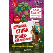 Дневник Стива. Книга 2. Конек - квадратноног. А. Гитлиц Эксмо/Бомбора