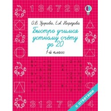 Быстро учимся устному счету до 20. 1 класс. Тренажер. Узорова О.В. АСТ