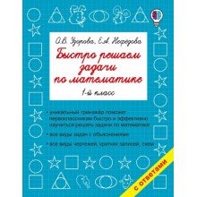 Математика. 1 класс. Быстро решаем задачи. Тренажер. Узорова О.В. АСТ