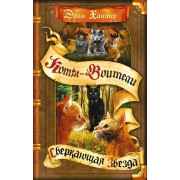 Коты - Воители. Начало племен. Сверкающая Звезда. Э. Хантер Олма
