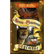 Коты - Воители. Гроза Ежевичной Звезды. Бедствие. Э. Хантер Олма
