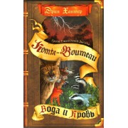 Коты - Воители. Гроза Ежевичной Звезды. Вода и Кровь. Э. Хантер Олма