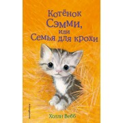 Котенок Сэмми, или Семья для крохи. Выпуск 31. Х. Вебб Эксмо