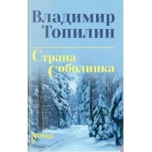 Страна Соболинка. Топилин В.С. Вече