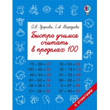 Быстро учимся считать в пределах 100. Тренажер. Узорова О.В. АСТ