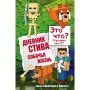 Дневник Стива. Книга 3. Собачья жизнь. А. Гитлиц Эксмо/Бомбора