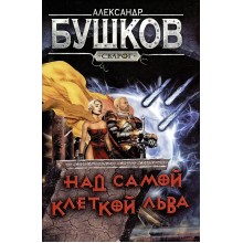 Над самой клеткой льва.Новые приключения Сварога. Бушков А.А. Олма