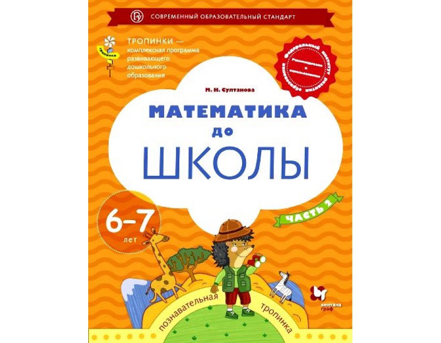 Математика до школы. Познавательная тропинка. 6 - 7 лет. Часть 2. Султанова М.Н. Вент-Гр