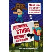 Дневник Стива. Книга 4. Оцелот на оцелоте. А. Гитлиц Эксмо/Бомбора